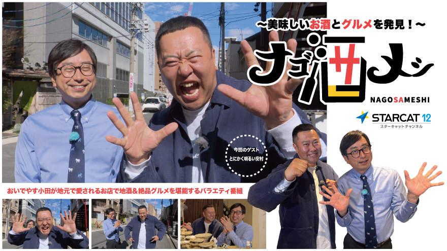 ナゴ酒メシレギュラー