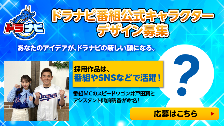 ドラナビ番組公式キャラクターデザイン募集