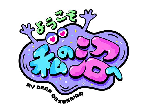 ようこそ、私の沼へ。