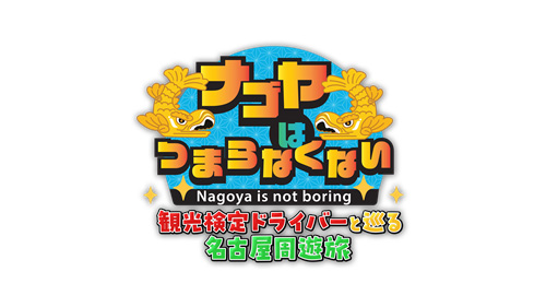 ナゴヤはつまらなくない！～観光検定ドライバーと巡る名古屋周遊旅～