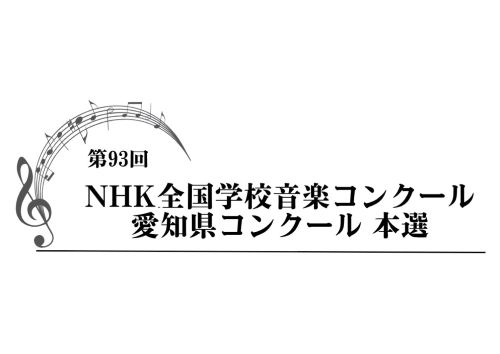第93回NHK全国学校音楽コンクール 愛知県コンクール