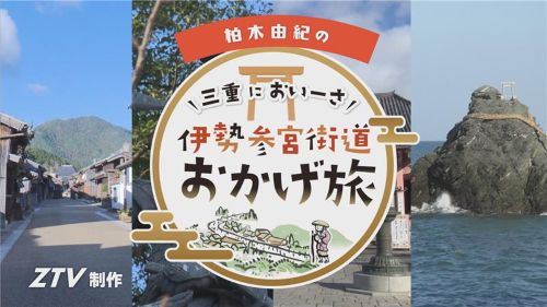三重においーさ  伊勢参宮街道おかげ旅