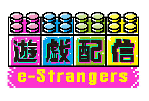 遊戯配信 e-Strangers