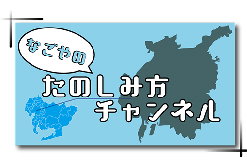 なごやのたのしみ方チャンネル