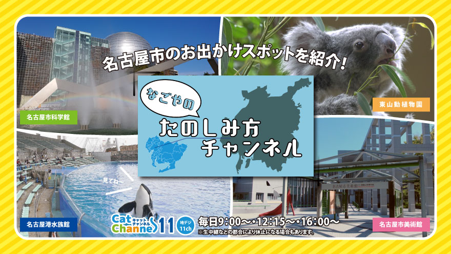名古屋のケーブルテレビ局 スターキャット が地域の情報を発信するコミュニティチャンネル キャットチャンネル スターキャット ケーブルネットワーク株式会社