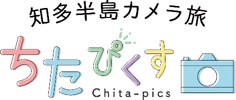 ちたぴくす～知多半島カメラ旅～