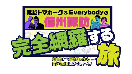 鬼越トマホーク＆Everybodyの信州諏訪完全網羅する旅