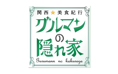 関西☆美食紀行　グルマンの隠れ家