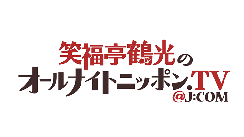 笑福亭鶴光のオールナイトニッポン.TV＠J:COM