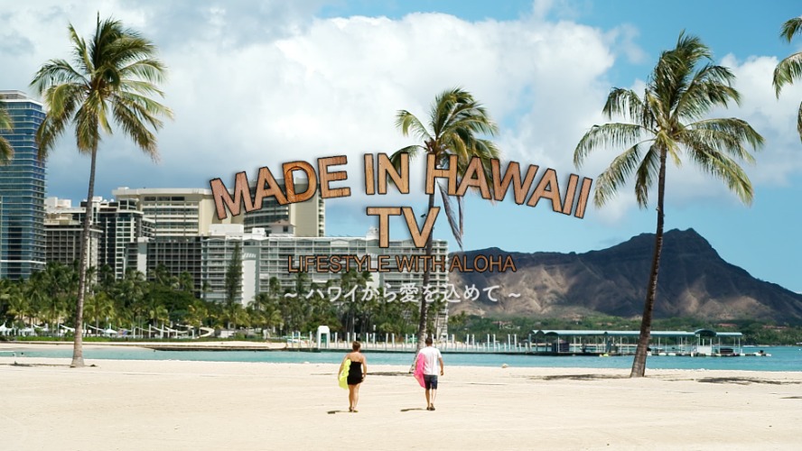 ハワイ発！Made in Hawaii TV～ハワイから愛を込めて～