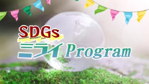 SDGs ミライ Program