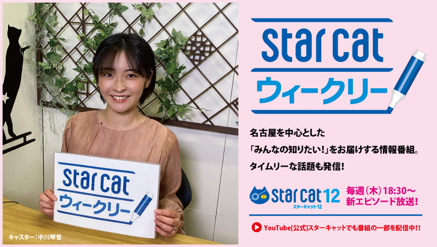 NEWstarcatウイークリー