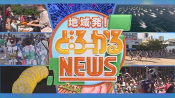 地域発！ど・ろーかるNEWS