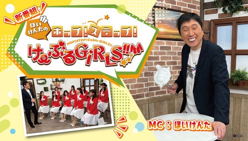 ほいけんたのホップ！ステップ！け～ぶるＧｉＲＬＳ！！