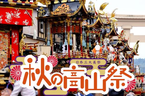 日本三大美祭 秋の高山祭