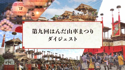 第九回はんだ山車まつり ダイジェスト