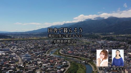 【ｓａｔｏｎｏｋａセレクト】田舎で暮らそう～移住の先に見えるもの～長野県伊那より