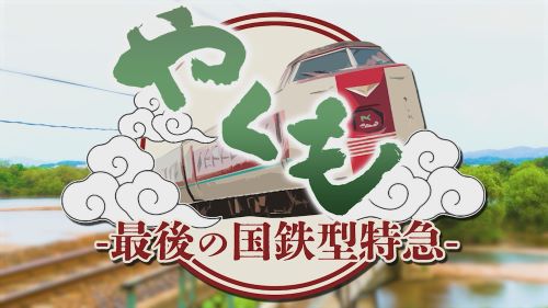 やくも～最後の国鉄型特急～
