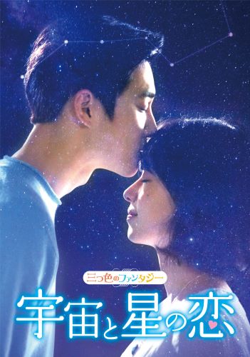 三つ色のファンタジー　宇宙と星の恋