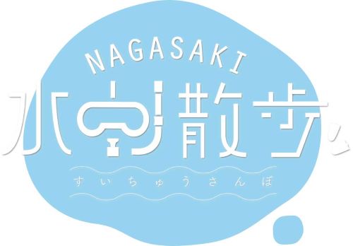 【satonoka セレクト】NAGASAKI水中散歩