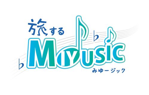 旅するMIYUSIC