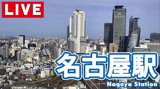 【ライブカメラ】名古屋駅/Nagoya Station