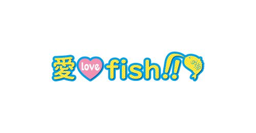 愛 love fish!!