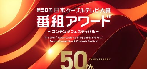 第50回 日本ケーブルテレビ大賞 番組アワード
