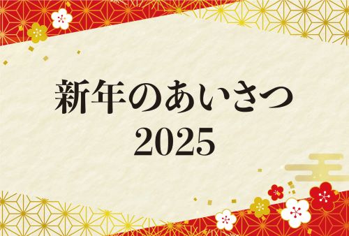 新年のあいさつ2025