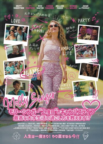 映画「モリー・シンガー “2度目”のキャンパスライフ 最高な大学生活の過ごし方を教えます!!」