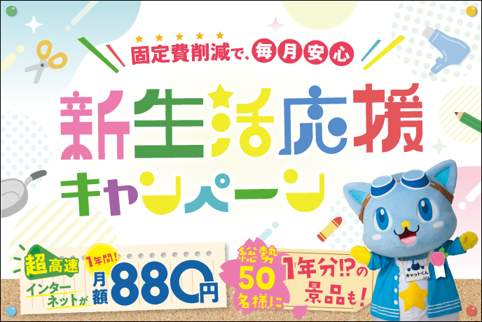 インターネット新規ご加入特典