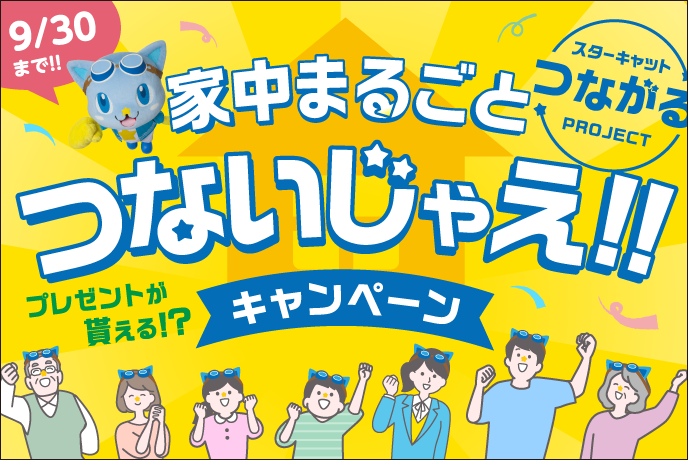 インターネット新規ご加入特典