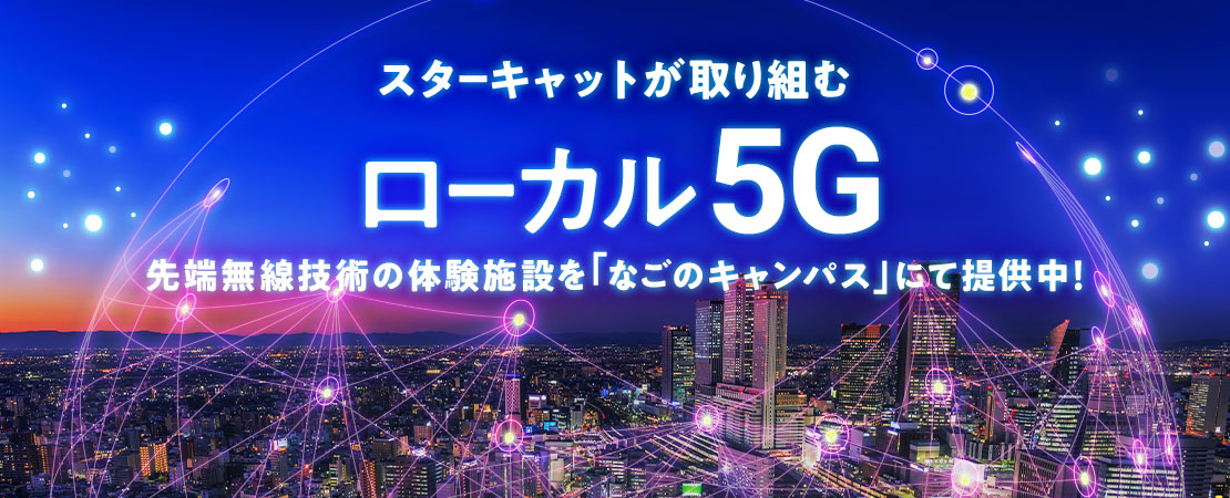 ローカル5G