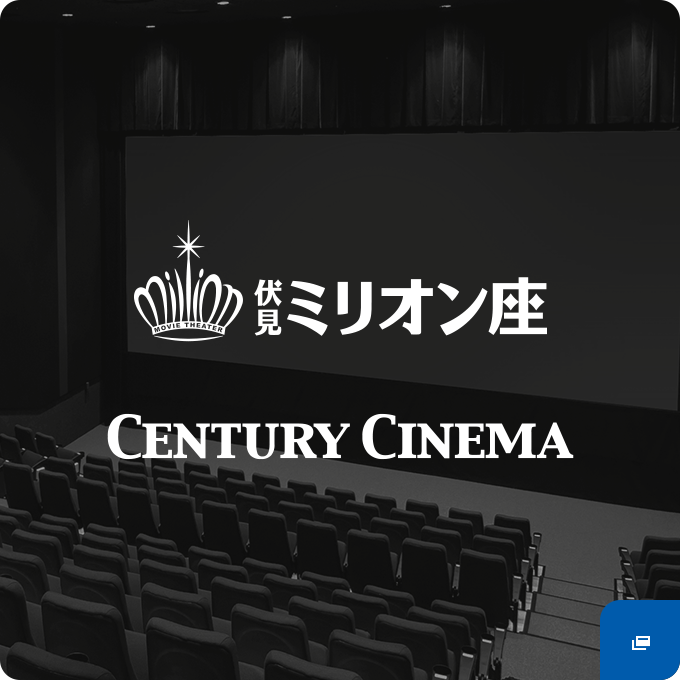 ミリオン座｜CENTURY CINEMA