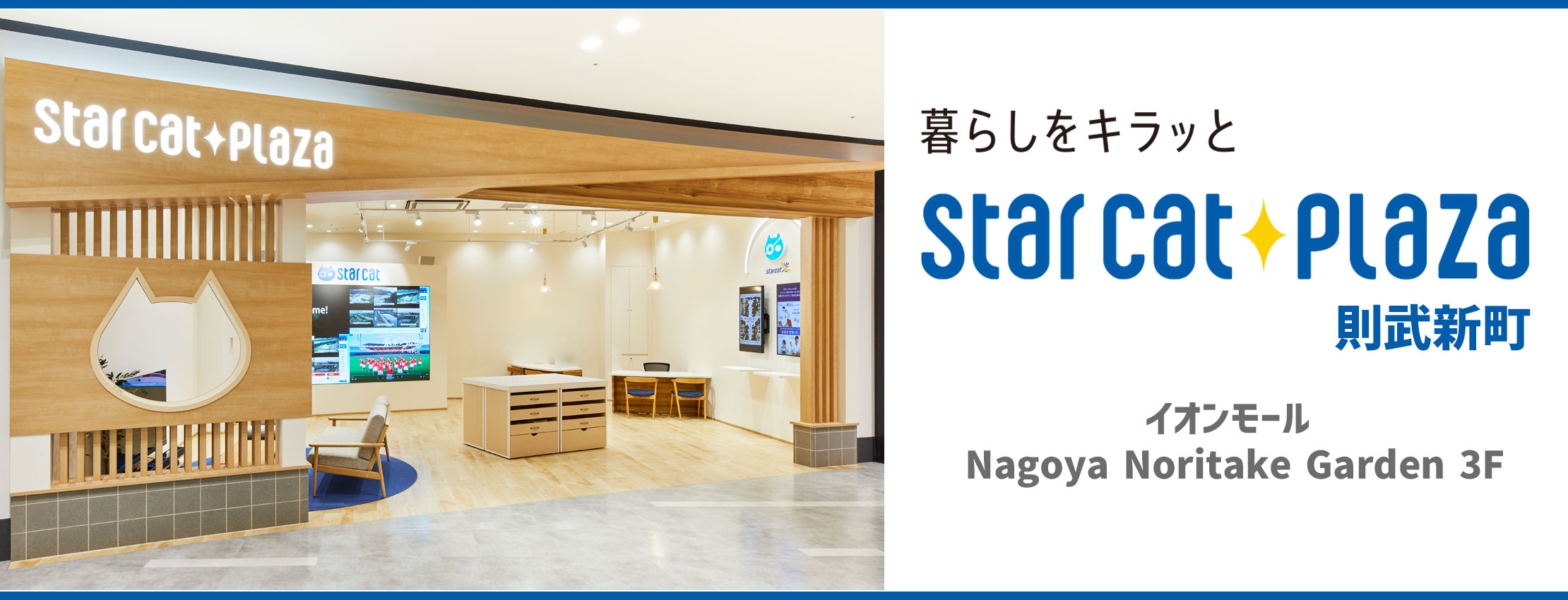 starcat plaza 則武新町