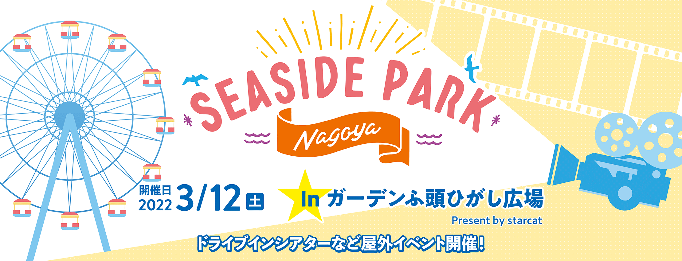 Seaside Park Nagoya in ガーデンふ頭 presented by StarCat【開催日: 2022年3月12日(土)／応募受付: 2022年1月14日(金)～2022年2月23日(水)】
