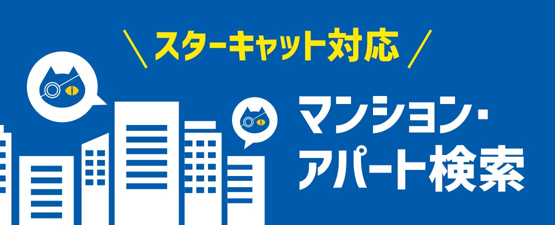 マンション・アパート検索