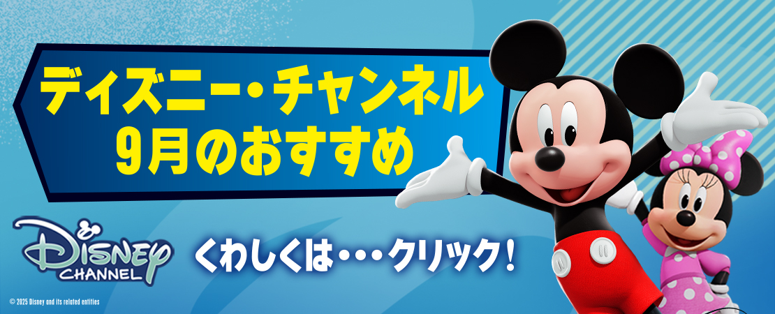 ディズニー・チャンネル9月のおすすめ番組