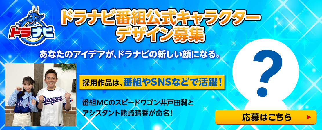 ドラナビ番組公式キャラクターデザイン募集