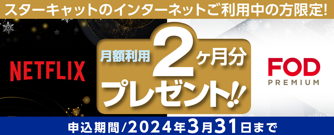 Netflix＆FODプレミアム 2か月分プレゼント！【期間: 2023年12月1日(金)～2024年3月31日(日)】