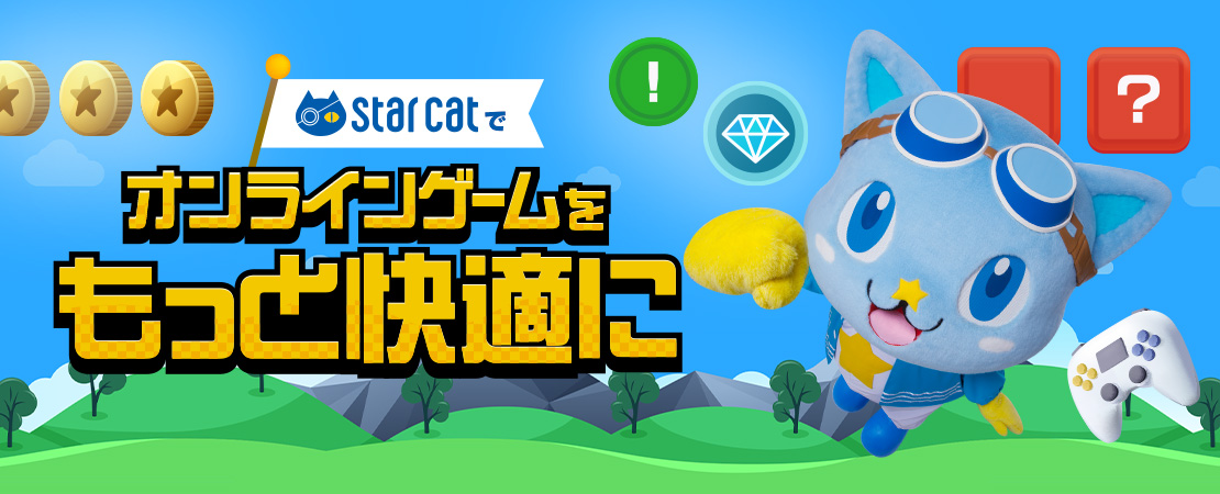 スターキャットでオンラインゲームをもっと快適に！