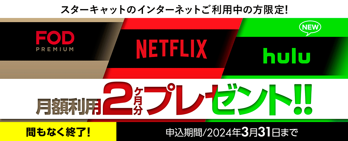 Netflix＆FODプレミアム＆Hulu 2か月分プレゼント！