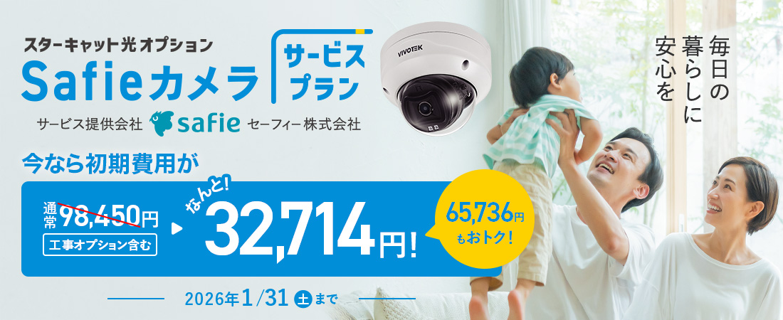 スターキャット光オプション Safieカメラサービスプラン
