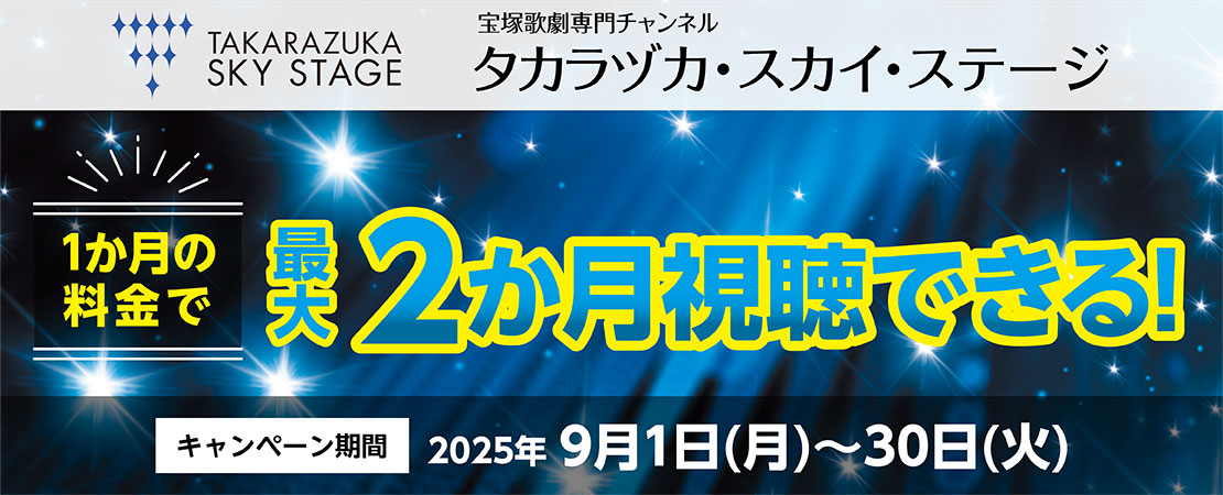 TAKARAZUKA SKY STAGEキャンペーン