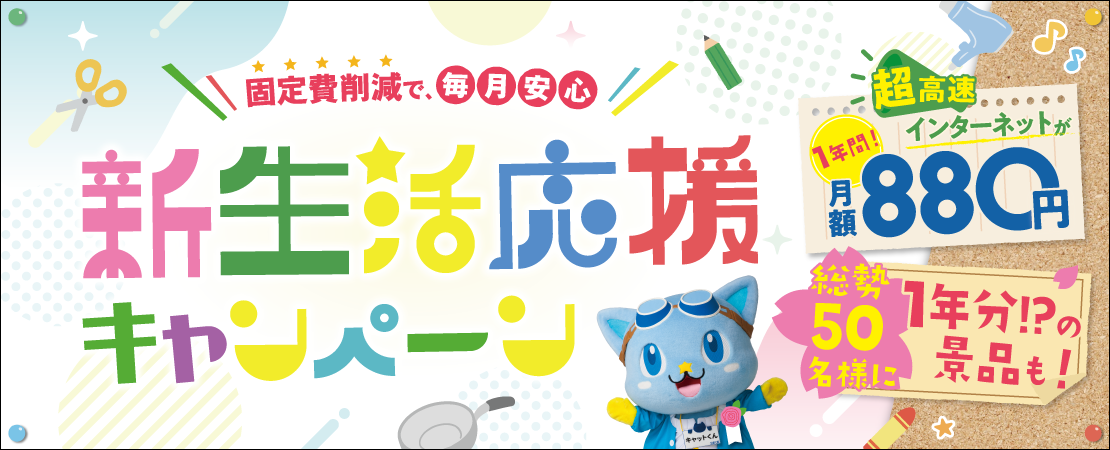 インターネット新規加入キャンペーン