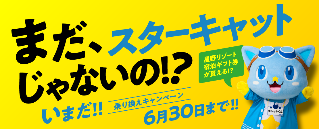 インターネット新規加入キャンペーン