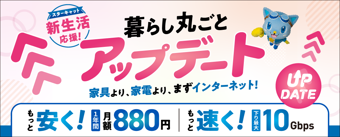 インターネット新規加入キャンペーン