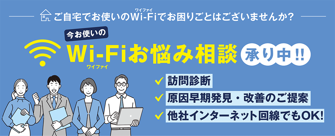 Wi-Fiお悩み相談
