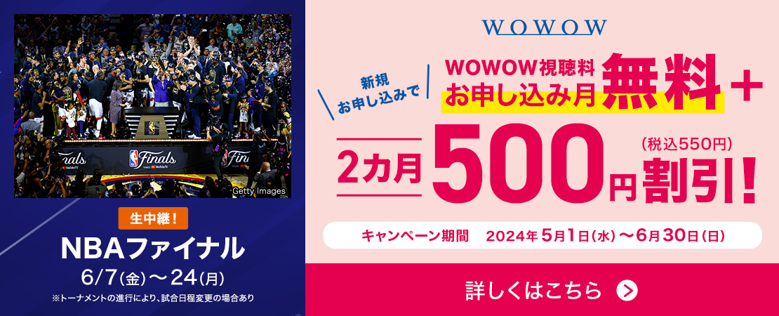 WOWOWキャンペーン【期間 2024年5月1日(水)～6月30日(日)】