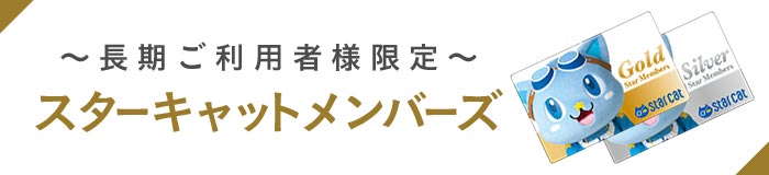 スターキャットメンバーズ